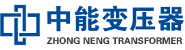 崖州油浸式变压器,崖州变压器生产厂家_崖州中能变压器厂家欢迎您